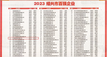 学生妹插bb权威发布丨2023绍兴市百强企业公布，长业建设集团位列第18位